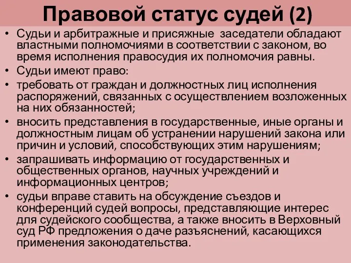 Правовой статус судей (2) Судьи и арбитражные и присяжные заседатели