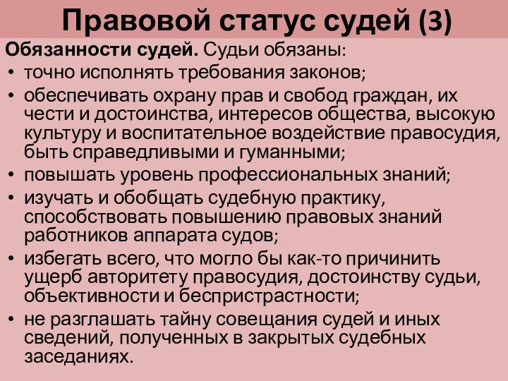 Правовой статус судей (3) Обязанности судей. Судьи обязаны: точно исполнять