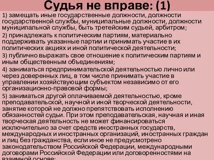 Судья не вправе: (1) 1) замещать иные государственные должности, должности