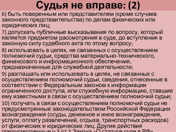 Судья не вправе: (2) 6) быть поверенным или представителем (кроме