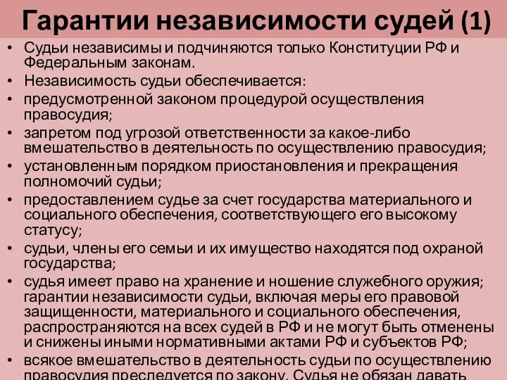 Гарантии независимости судей (1) Судьи независимы и подчиняются только Конституции