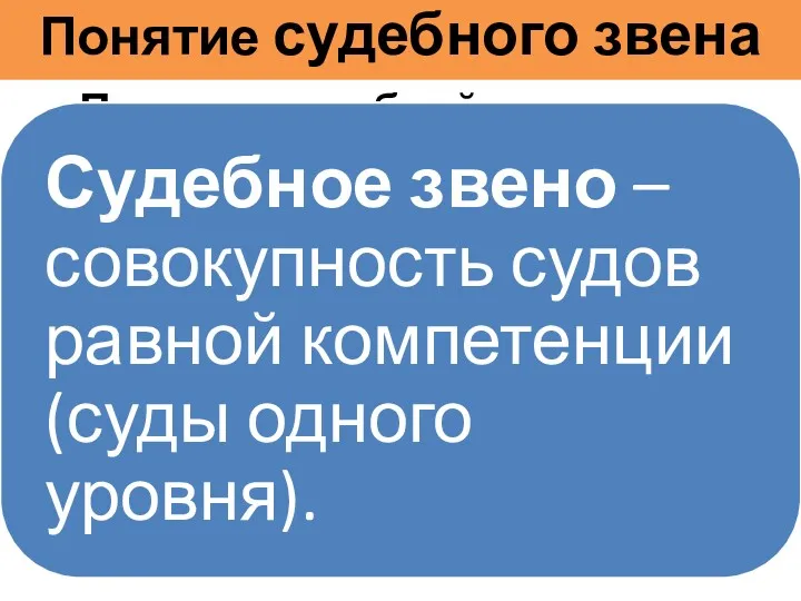 Понятие судебного звена Понятие судебной инстанции