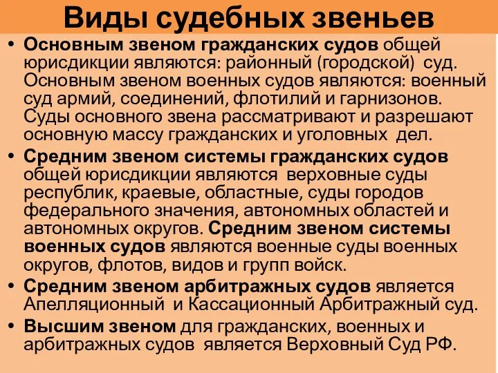 Виды судебных звеньев Основным звеном гражданских судов общей юрисдикции являются: