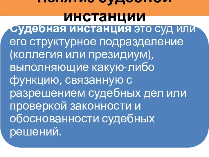 Понятие судебной инстанции Понятие судебной инстанции