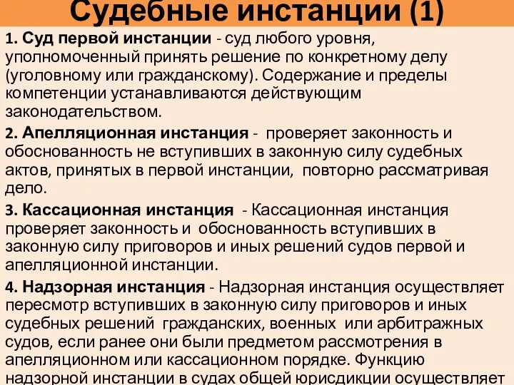 Судебные инстанции (1) 1. Суд первой инстанции - суд любого