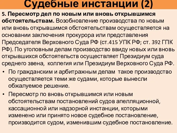 Судебные инстанции (2) 5. Пересмотр дел по новым или вновь