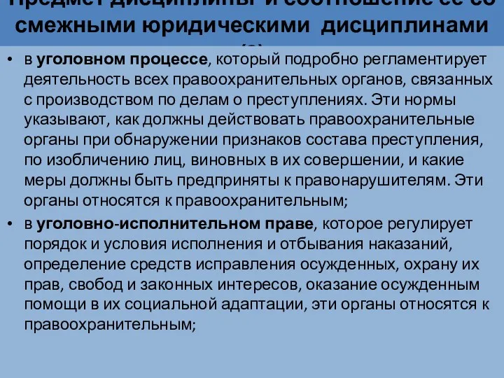 Предмет дисциплины и соотношение ее со смежными юридическими дисциплинами (2)