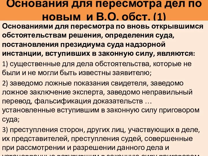 Основания для пересмотра дел по новым и В.О. обст. (1)