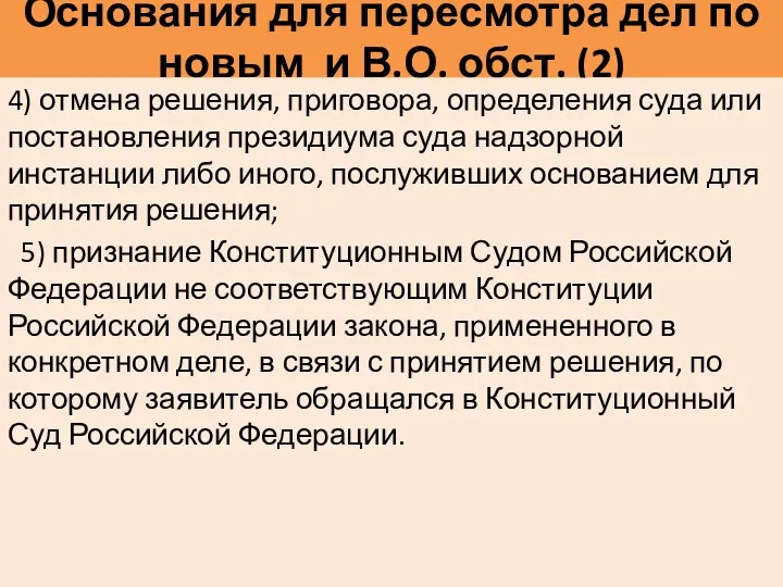 Основания для пересмотра дел по новым и В.О. обст. (2)