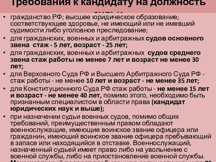 Требования к кандидату на должность судьи гражданство РФ; высшее юридическое