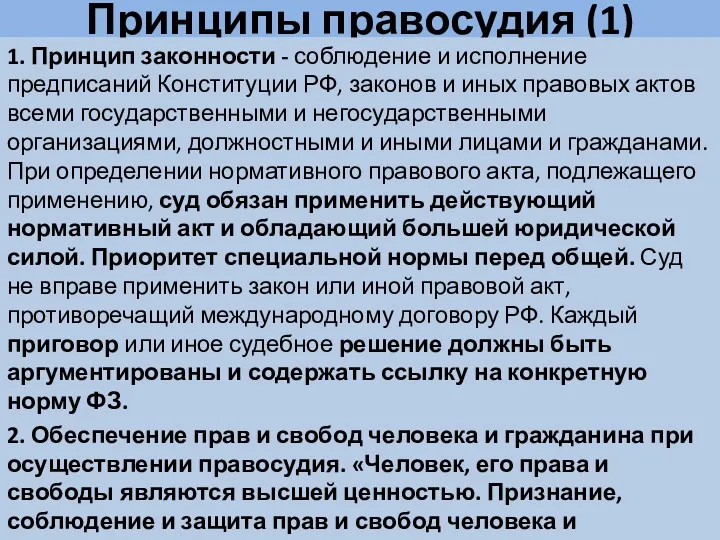 Принципы правосудия (1) 1. Принцип законности - соблюдение и исполнение