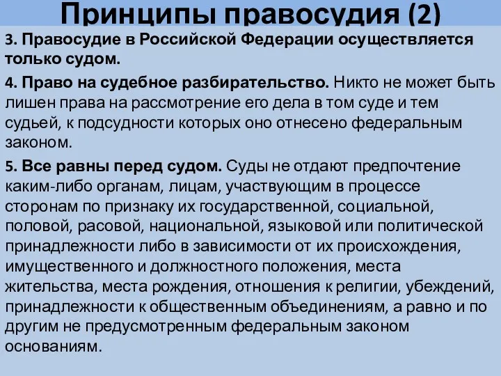 Принципы правосудия (2) 3. Правосудие в Российской Федерации осуществляется только