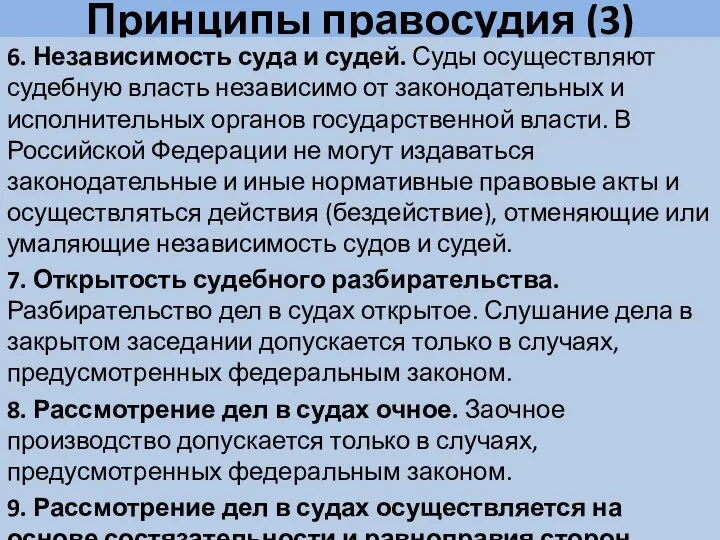 Принципы правосудия (3) 6. Независимость суда и судей. Суды осуществляют