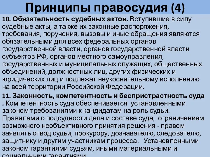 Принципы правосудия (4) 10. Обязательность судебных актов. Вступившие в силу