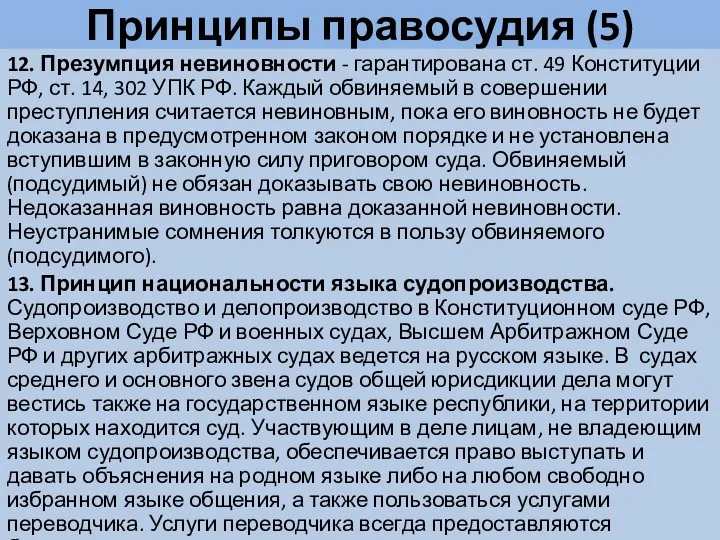 Принципы правосудия (5) 12. Презумпция невиновности - гарантирована ст. 49