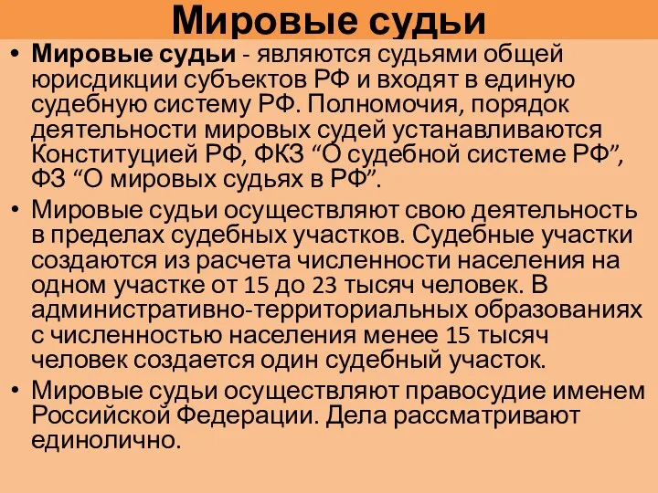 Мировые судьи Мировые судьи - являются судьями общей юрисдикции субъектов