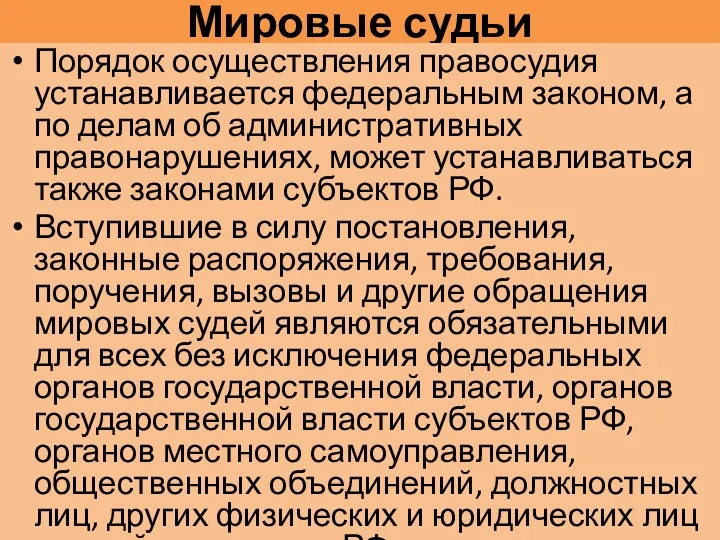 Мировые судьи Порядок осуществления правосудия устанавливается федеральным законом, а по