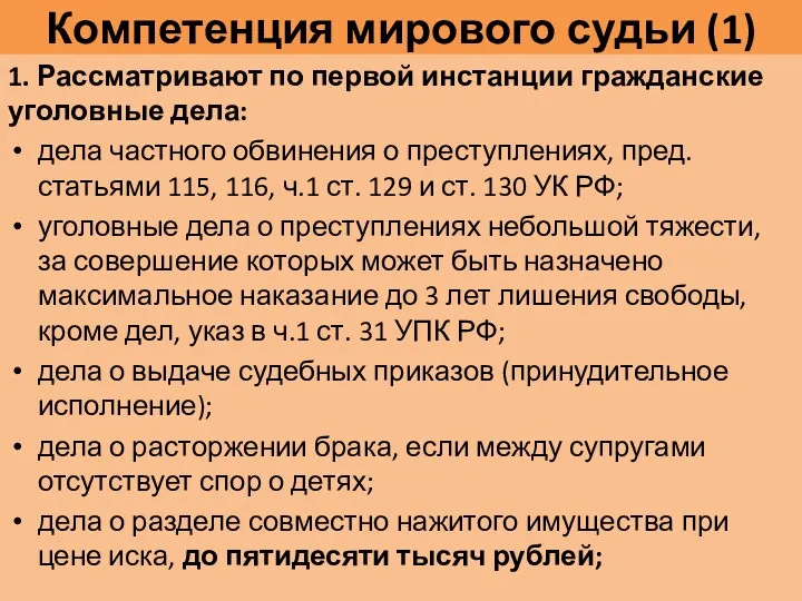 Компетенция мирового судьи (1) 1. Рассматривают по первой инстанции гражданские