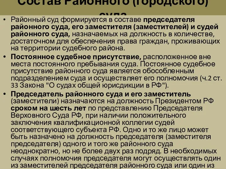 Состав Районного (городского) суда Районный суд формируется в составе председателя