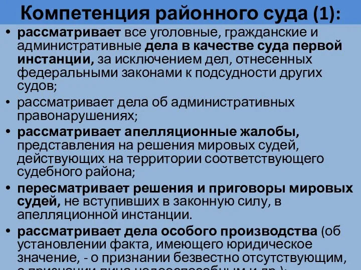 Компетенция районного суда (1): рассматривает все уголовные, гражданские и административные