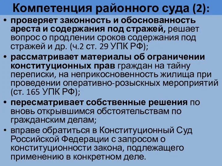 Компетенция районного суда (2): проверяет законность и обоснованность ареста и