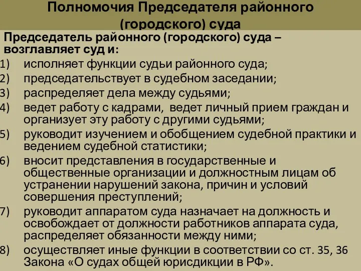 Полномочия Председателя районного (городского) суда Председатель районного (городского) суда –