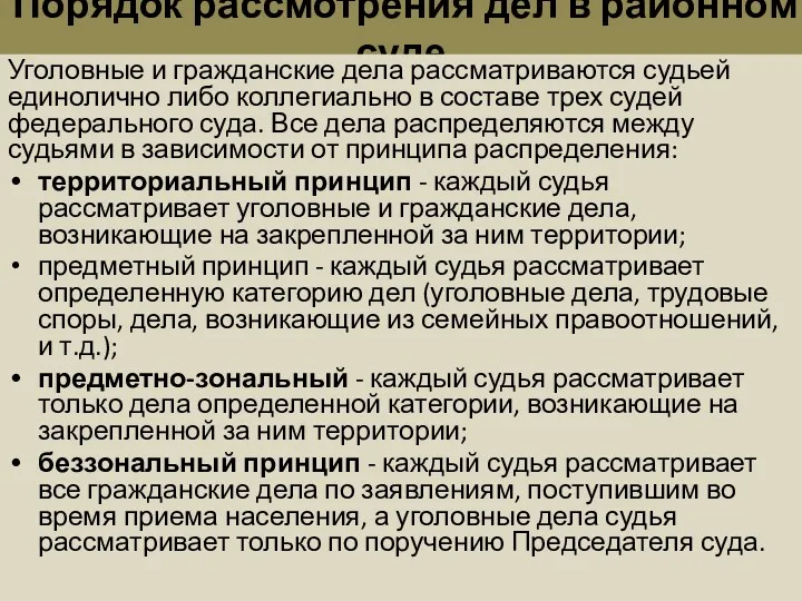 Порядок рассмотрения дел в районном суде Уголовные и гражданские дела