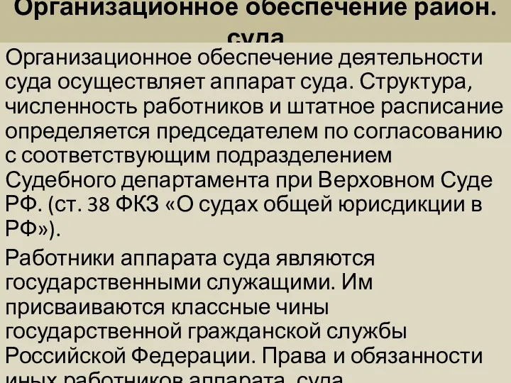 Организационное обеспечение район. суда Организационное обеспечение деятельности суда осуществляет аппарат