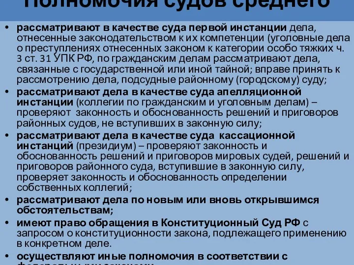 Полномочия судов среднего звена рассматривают в качестве суда первой инстанции