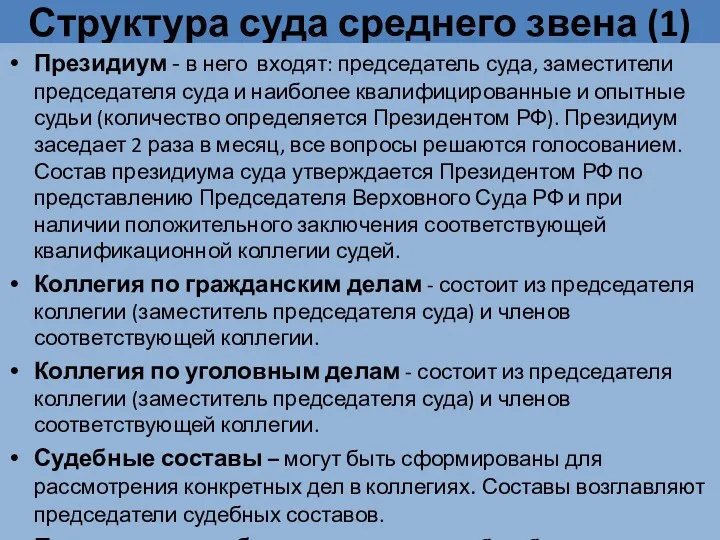 Структура суда среднего звена (1) Президиум - в него входят: