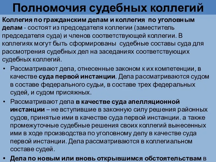 Полномочия судебных коллегий Коллегия по гражданским делам и коллегия по