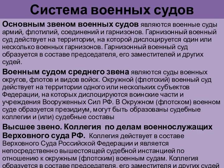 Система военных судов Основным звеном военных судов являются военные суды