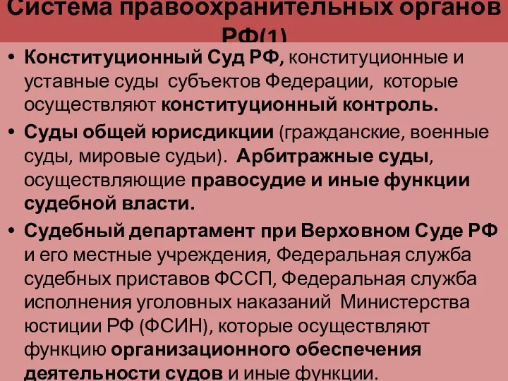 Система правоохранительных органов РФ(1) Конституционный Суд РФ, конституционные и уставные