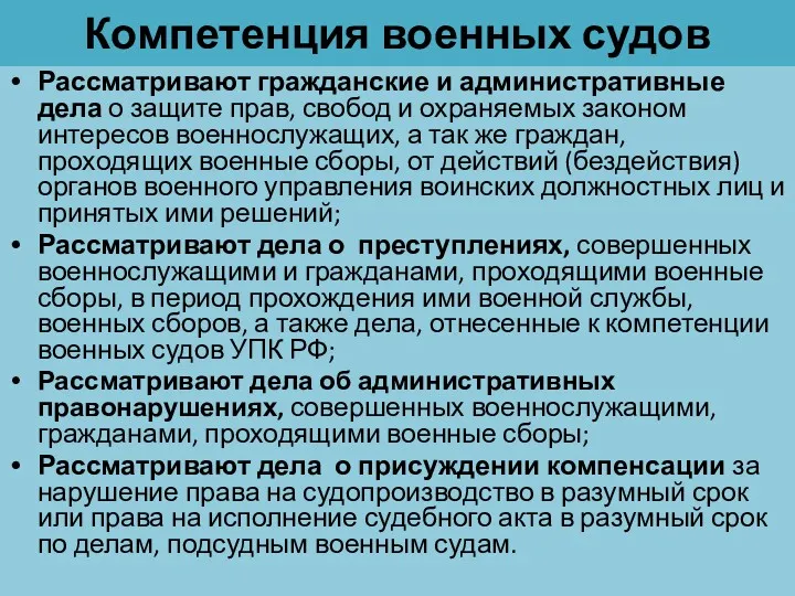 Компетенция военных судов Рассматривают гражданские и административные дела о защите