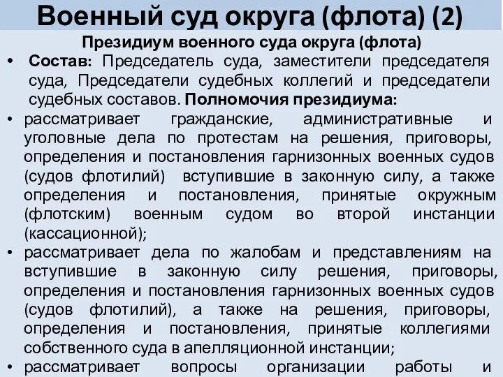 Военный суд округа (флота) (2) Президиум военного суда округа (флота)