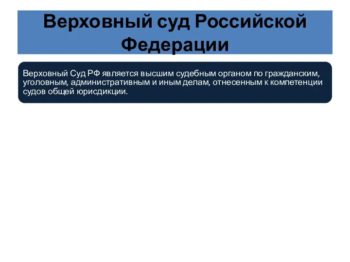 Верховный суд Российской Федерации Верховный Суд РФ является высшим судебным