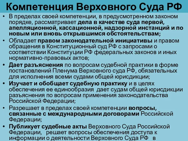 Компетенция Верховного Суда РФ В пределах своей компетенции, в предусмотренном