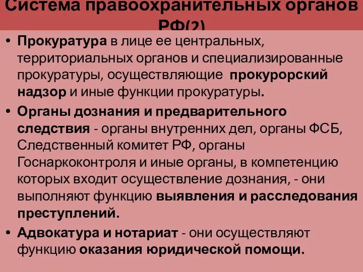 Система правоохранительных органов РФ(2) Прокуратура в лице ее центральных, территориальных