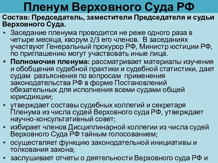 Пленум Верховного Суда РФ Состав: Председатель, заместители Председателя и судьи