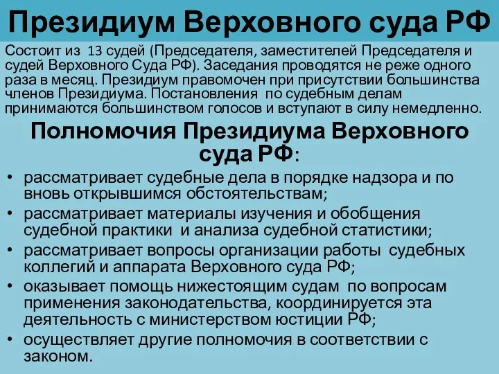 Президиум Верховного суда РФ Состоит из 13 судей (Председателя, заместителей