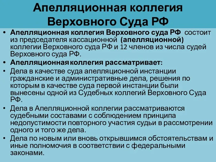 Апелляционная коллегия Верховного Суда РФ Апелляционная коллегия Верховного суда РФ