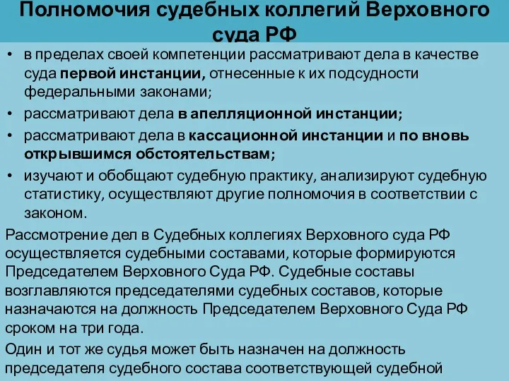 Полномочия судебных коллегий Верховного суда РФ в пределах своей компетенции