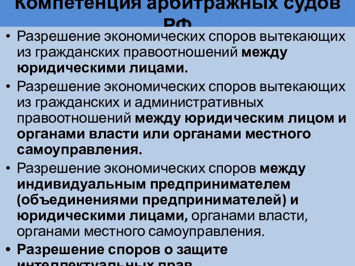 Компетенция арбитражных судов РФ Разрешение экономических споров вытекающих из гражданских