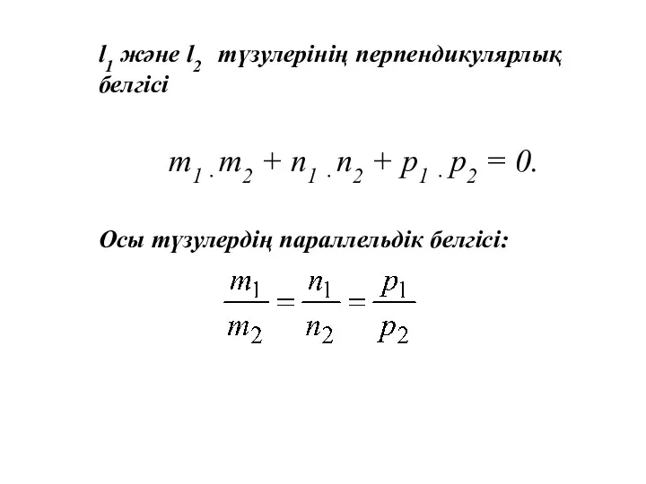 l1 және l2 түзулерінің перпендикулярлық белгісі m1 · m2 +