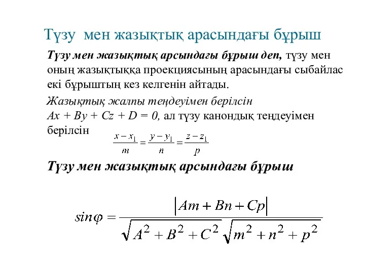 Түзу мен жазықтық арасындағы бұрыш Түзу мен жазықтық арсындағы бұрыш