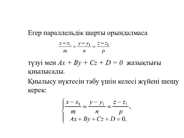 Егер параллельдік шарты орындалмаса түзуі мен Ax + By +