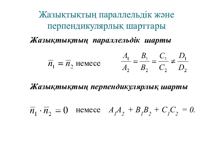 Жазықтықтың параллельдік және перпендикулярлық шарттары Жазықтықтың параллельдік шарты немесе Жазықтықтың