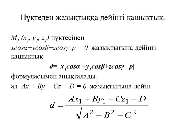 Нүктеден жазықтыққа дейінгі қашықтық. M1 (x1, y1, z1) нүктесінен xcosα+ycosβ+zcosγ–p