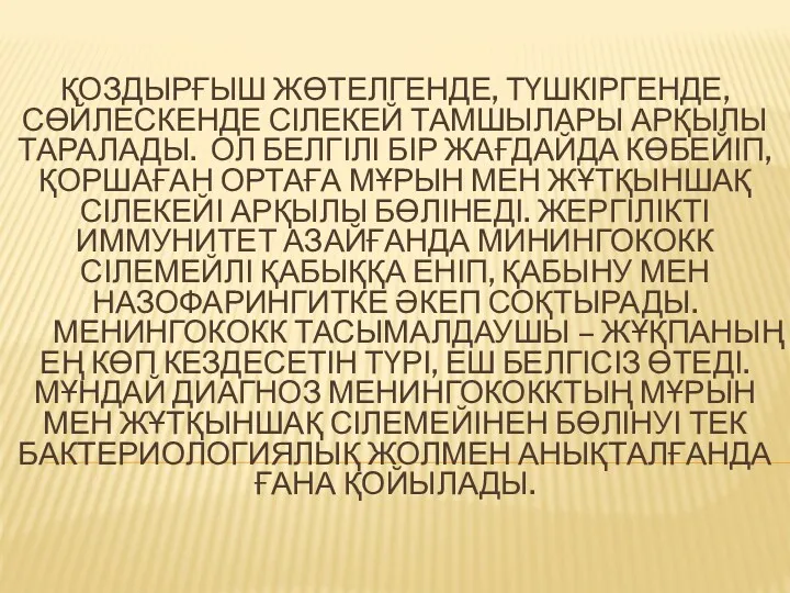 ҚОЗДЫРҒЫШ ЖӨТЕЛГЕНДЕ, ТҮШКІРГЕНДЕ, СӨЙЛЕСКЕНДЕ СІЛЕКЕЙ ТАМШЫЛАРЫ АРҚЫЛЫ ТАРАЛАДЫ. ОЛ БЕЛГІЛІ