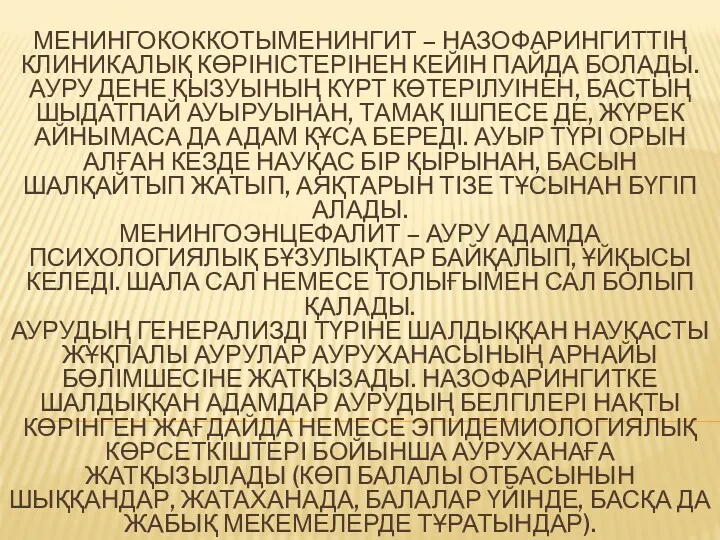 МЕНИНГОКОККОТЫМЕНИНГИТ – НАЗОФАРИНГИТТІҢ КЛИНИКАЛЫҚ КӨРІНІСТЕРІНЕН КЕЙІН ПАЙДА БОЛАДЫ. АУРУ ДЕНЕ